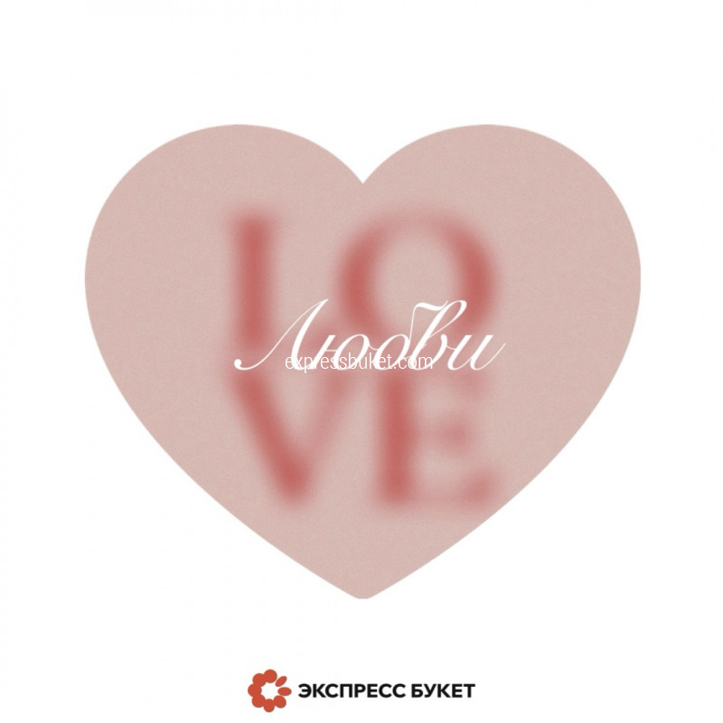 Дизайнерская мини карточка "С любовь" 2